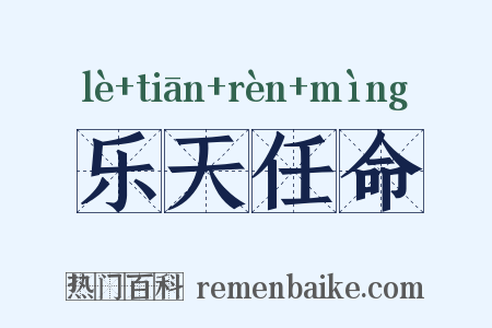 乐天任命是什么意思的图片